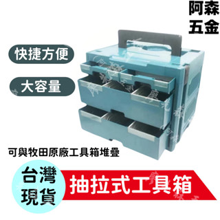 可層疊工具箱 多功能塑料五金工具箱 手提式車載家用電工維修收納盒 工具盒 收納箱 零件箱 可和牧田工具箱堆疊