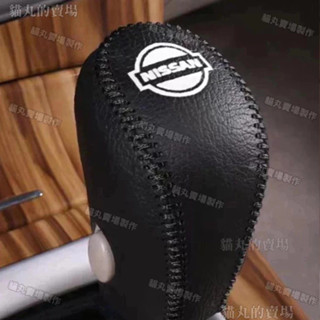 teana kicks tiida Xtrail sentra 手煞車拉桿套 排檔頭套 排檔套 手煞車皮套 縫線 皮質