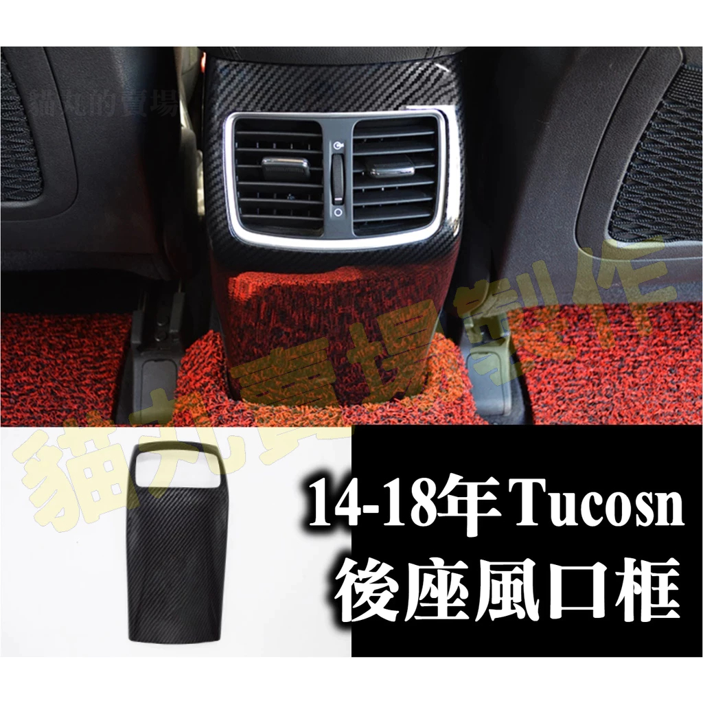 14-18年 tucson 後座出風口框 防踢 碳纖 卡夢 飾框 內飾配件 保護改裝