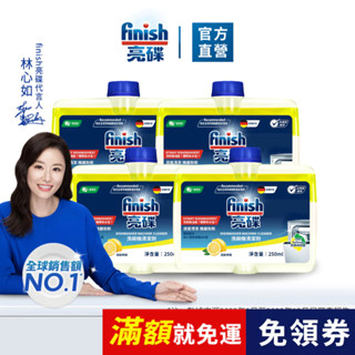 【finish亮碟｜洗碗機機體清潔劑】官方原廠｜洗碗機保養去異味 檸檬清香 洗碗機清潔劑 瓦解油漬 除水垢 洗碗機專用
