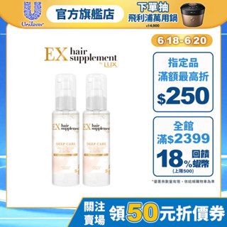 【LUX麗仕】官方直營 髮的補給 摩洛哥堅果油修護髮油100ml(1/ 2入組)