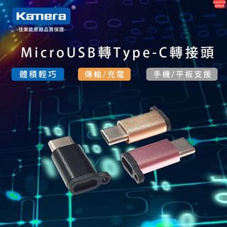 含發票☎️生活家 Micro USB To Type-C 轉接頭 TYPEC 轉接頭 USBC