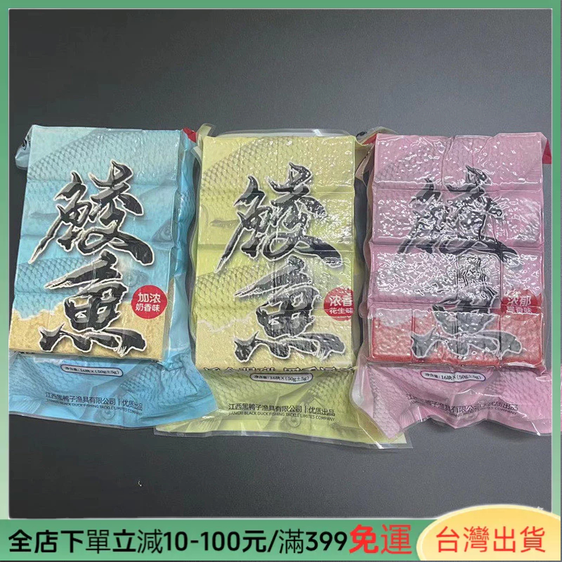 【漁人港灣】黑鴨子鯪魚方塊料奶香腥花生味鯽鯉草鳊羅非拋竿方塊餌料