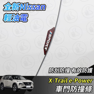 【大拇指】 Nissan X-Trail 輕油電 e-Power T33 汽車防撞條 車門角保護貼 防撞貼 車門防撞條