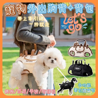 台灣出貨 寵物外出背帶 寵物外出包 外出雙肩寵物包 寵物背包 寵物背袋 可牽引便攜式 狗狗胸背帶 貓包 狗狗外出包