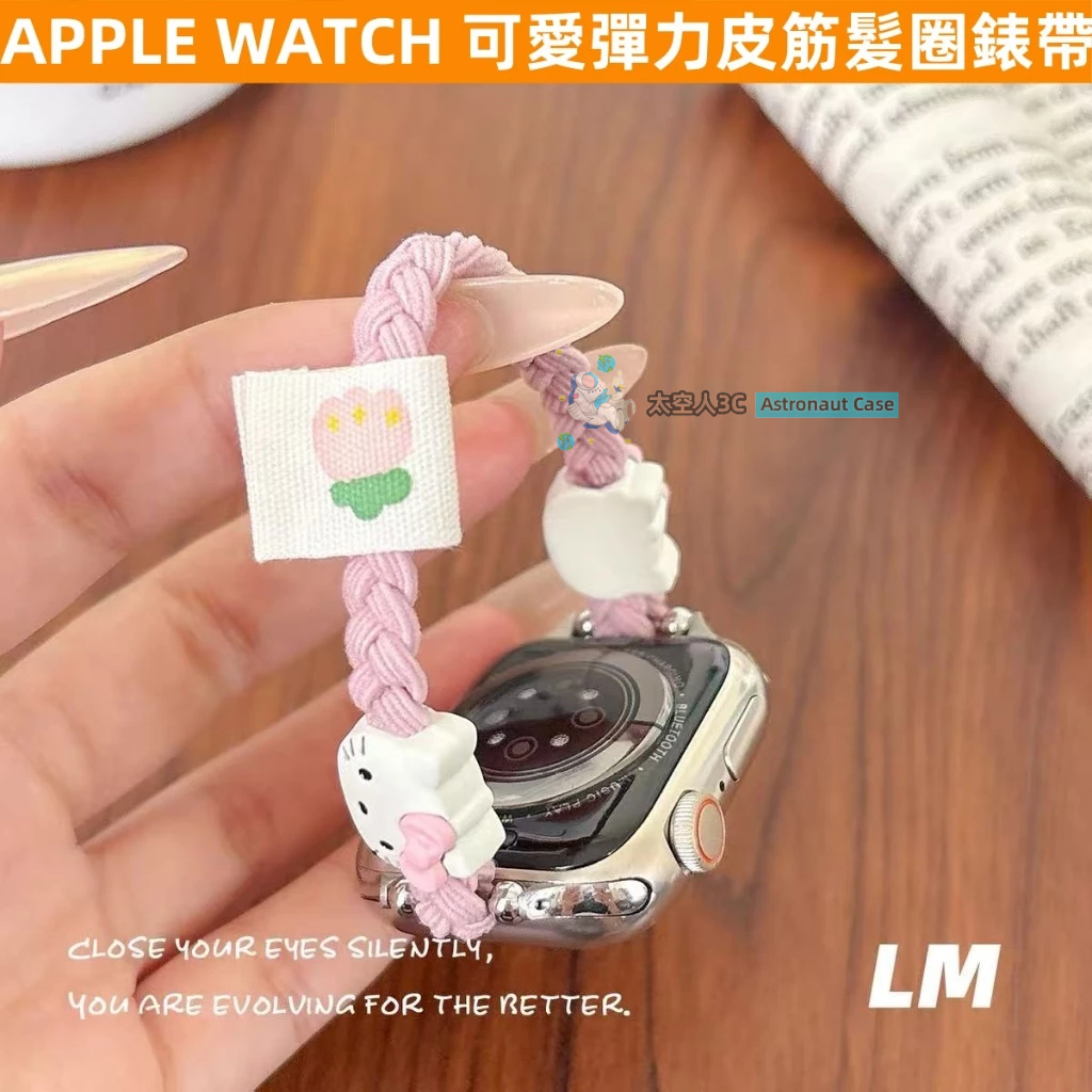 APPLE WATCH 錶帶女生 S10/9/8/7/6/5/4/3/2/1/SE 可愛KT ins 彈力髮繩 蘋果錶帶