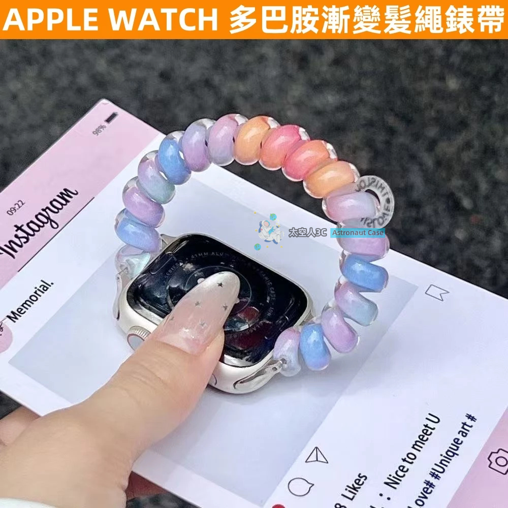 多巴胺 漸變電話繩錶帶 APPLE WATCH 10 9 8 7 6 5 4 3 2 1 SE 女生 y2k 蘋果錶帶