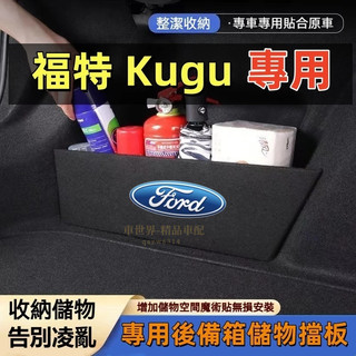 福特 Kuga後車箱擋板 後行李箱擋板 後備箱收納 Ford 13-25年 KUGA專用擋板 後車廂收納盒 後備箱置物盒