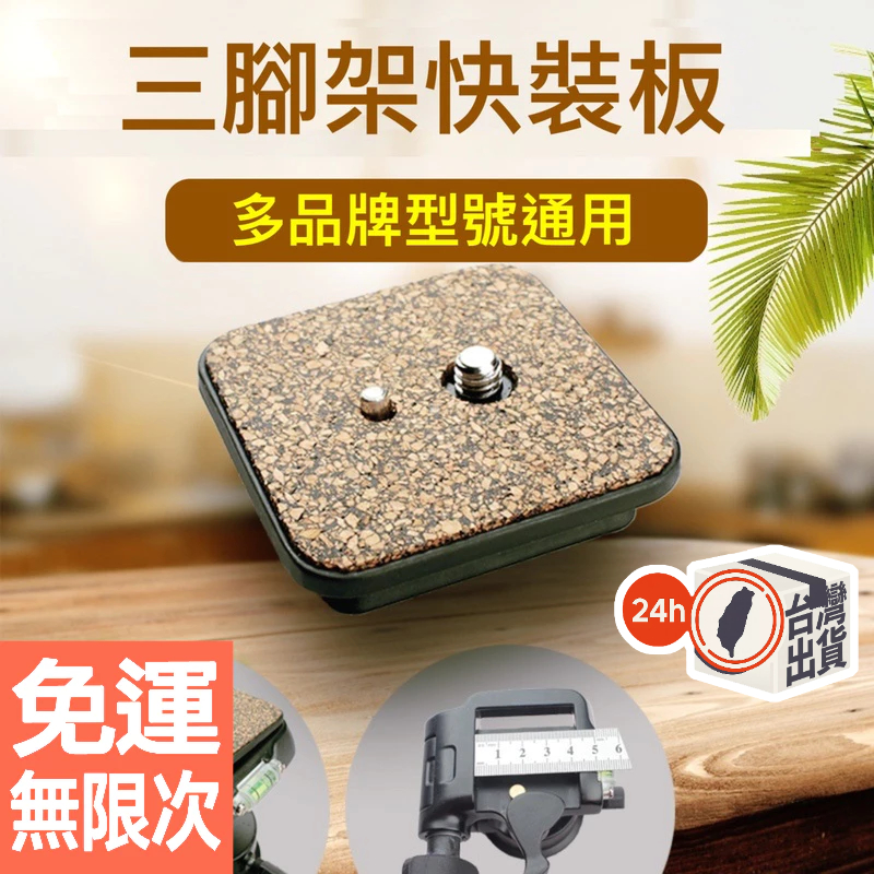 偉峰6663A專用快裝板 鋁合金材質快拆雲台板 41×41mm通用腳架相機轉接板配件
