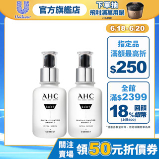 【AHC】醫美科研超秒晶透穀胱甘肽淡斑精華40ml 2入