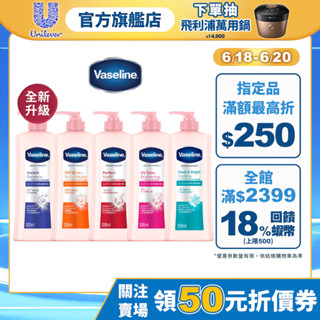 2025全新升級【Vaseline凡士林】官方直營 透亮修護系列潤膚露320ml 單/多入組 身體乳