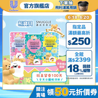 小海豹聯名款 可愛上市【SNUGGLE熊寶貝】官方直營 多效護衣芳香豆/香香豆補充包300ml 七款任選