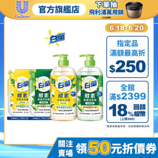 【白蘭】官方直營 酵素洗碗精1入(800g/1kg) 可洗蔬果 兩款任選(去味檸檬薄荷/除菌茶樹蘆薈)