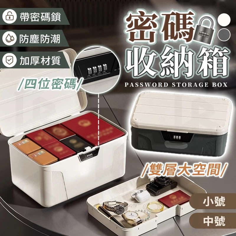 🚀密碼收納箱 帶鎖收納箱 密碼鎖盒 密碼盒 密碼箱 密碼收納盒 秘密箱 保險箱 秘密盒 文件收納盒 貴重物品收納