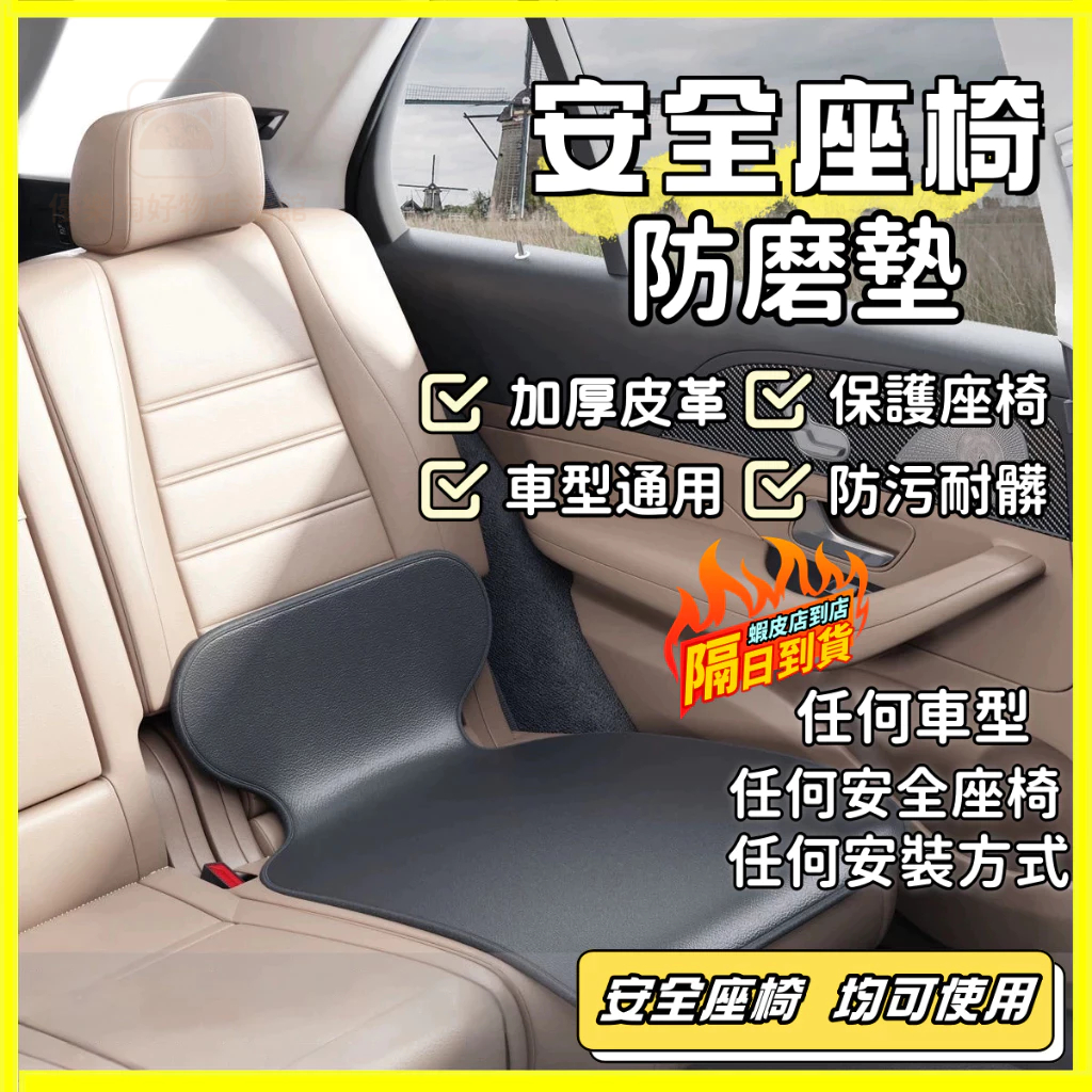 隔日達 接急單❗❗可開發票 汽車兒童安全座椅防磨墊 寶寶保護墊 嬰兒防滑墊 保護套墊子 保護墊 座椅保護墊 防髒防刮蹭