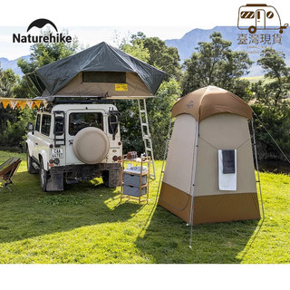 山海戶外 臺灣現貨 NH Naturehike 大型 更衣帳篷 戶外淋浴帳 秒開帳 摺疊帳篷 戶外廁所 野營 速開 外拍