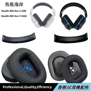 隔日達⚡適用於 烏龜海岸 Turtle Beach Stealth 600 Gen 2 耳機套 頭戴式耳機保護套 耳罩