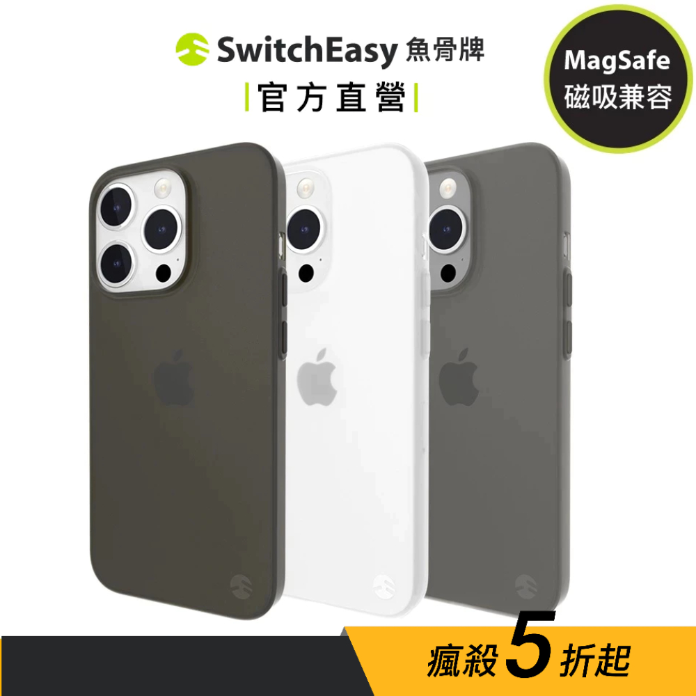 SwitchEasy 魚骨牌 iPhone 14/15 0.35 超薄霧面手機殼（支援MagSafe）