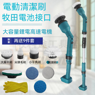 電動清潔刷 適用牧田款 120公分伸縮電動刷 打蠟機 電動刷子 電動洗車刷 無線電動清潔刷 洗窗戶神器 馬桶電動刷 刷地