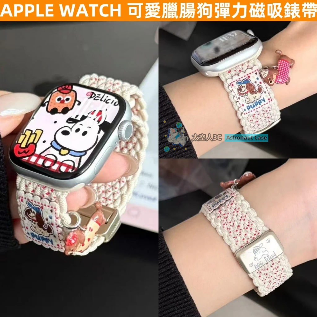 APPLE WATCH 女生錶帶 S10/9/8/7/6/5/4/3/2/1/SE ins 可愛臘腸狗 磁吸 蘋果錶帶