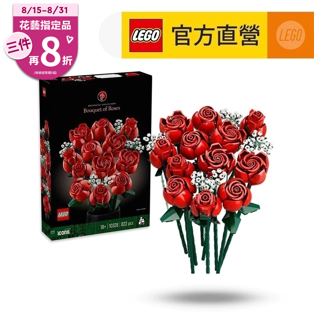 【LEGO樂高】Icons 10328 玫瑰花束(居家擺飾 禮物)