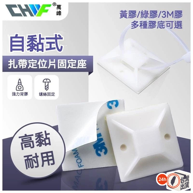 束帶固定座(3M背膠款) 尼龍防火阻燃 理線束帶 黏式 配線固定座 定位片 理線固定器