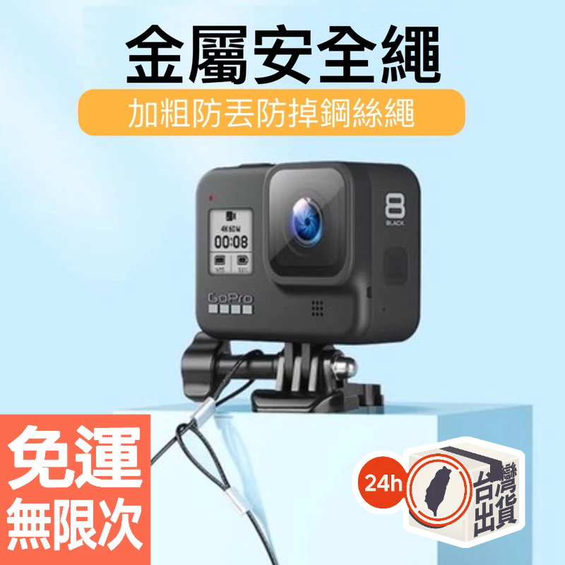 ️不鏽鋼 安全掛繩 防掉繩 安全繩 繫繩 Gopro Action 小蟻 山狗 Insta運動相機加粗鋼絲