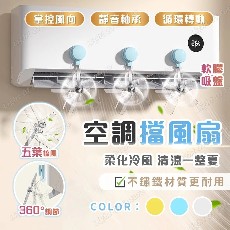 【無痕真空吸盤】冷氣擋風板 再升級! 循環扇 2025新品 冷氣導風扇 冷氣疏風扇 空調導風扇 空調疏風扇 送風功能
