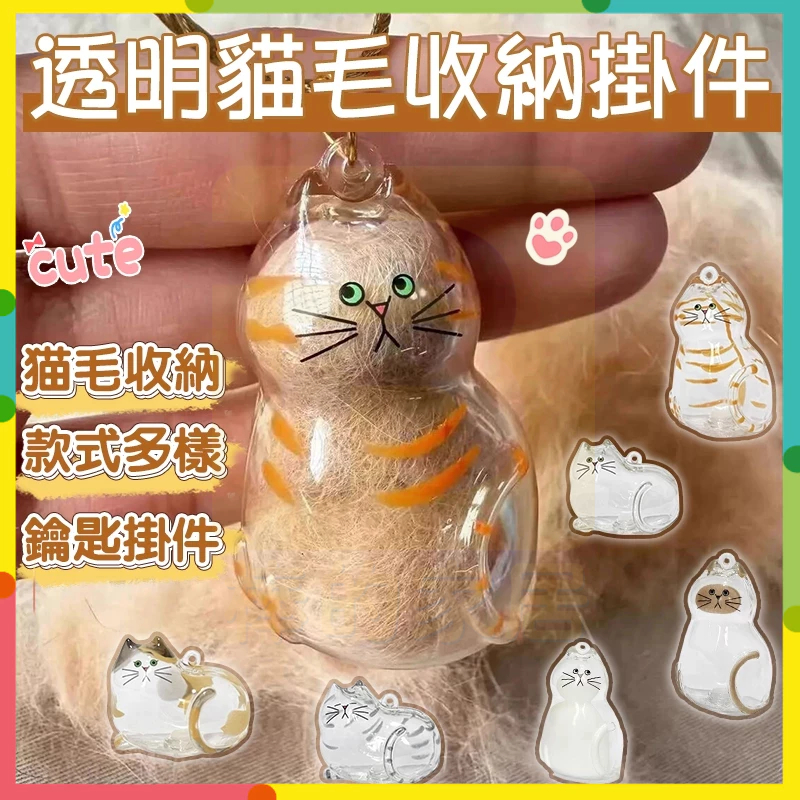 現貨+隔日達💫 貓咪扭蛋 寵物毛髮膠囊 透明貓毛收納盒 貓咪吊飾扭蛋 貓咪毛髮存放膠囊 貓咪掛件 鑰匙掛件 貓毛收納