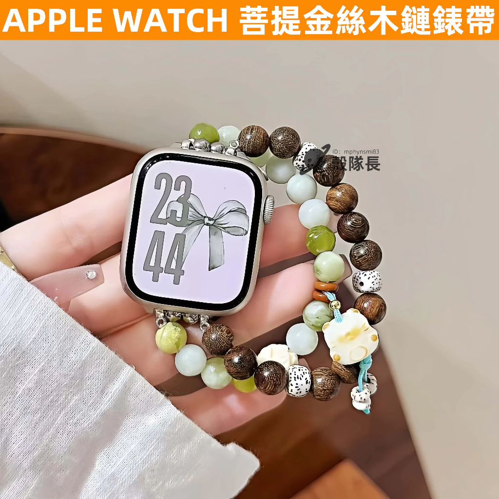 APPLE WATCH S11錶帶 女生錶帶 菩提金絲木鏈 時尚 高顔值 S10 9 8 7 6 5 4 SE 蘋果錶帶