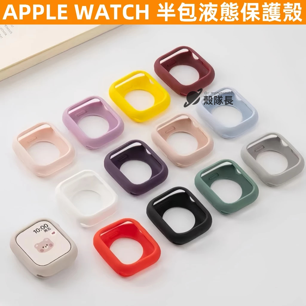Apple Watch 半包式錶殼 液態矽膠手錶保護殼 適用 S10 9 8 7 SE 蘋果手錶軟殼 42mm 46mm