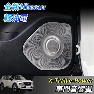 【大拇指】nissan X-Trail 輕油電 e-Power T33 喇叭罩 車門音響罩 配件 改裝 車門防踢