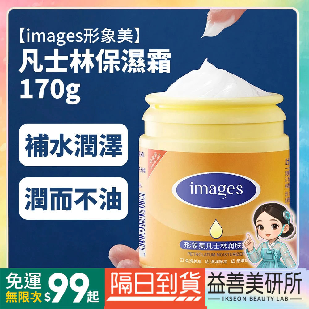 【益善美研所】形象美 images 凡士林保濕霜 身體霜補水潤澤保濕滋潤緩解乾裂全身適用手腳臉身體乳94SHOP