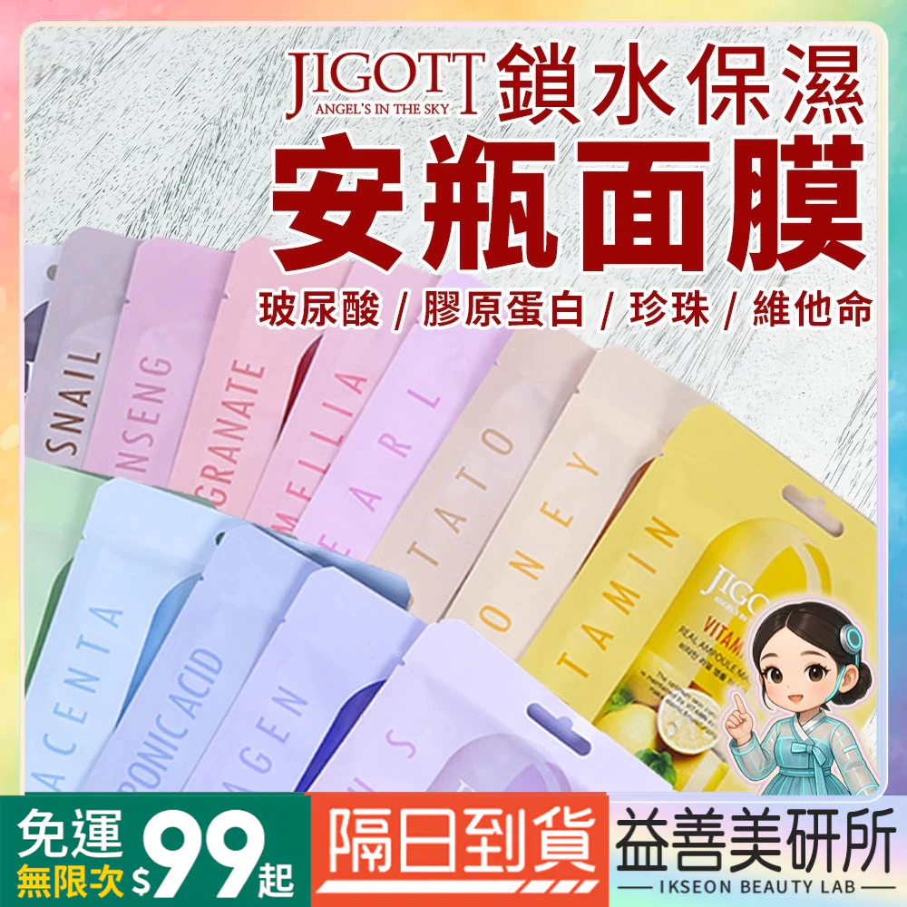 【益善美研所】韓國 jigott 鎖水保濕安瓶面膜 玻尿酸 膠原蛋白 珍珠維他命補水泥膜凍膜保濕滋潤補水94SHOP