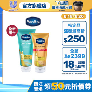 全新日夜亮白CP組【Vaseline凡士林】官方直營 日防禦夜煥膚體驗組(全能防曬爆水凝乳+精華凝乳)