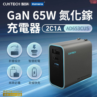 附發票☎生活家 ZMI 小米 CUKTECH 酷態科 PD QC 快充 小米 65W 充電器 TypeC 蘋果 快充