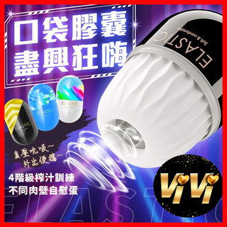 ELASTIC系列 便攜口袋膠囊自慰蛋 四階級訓練飛機杯 龜頭訓練 降敏久戰 男性自慰器、 、膠囊自慰蛋 情趣用品