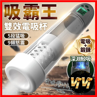吸霸王｜電動榨汁器｜久挺訓練＋猛吸怒震 雙效飛機杯 飛機杯 情趣用品 自慰器 自慰套 自慰杯 成人 高潮 情趣