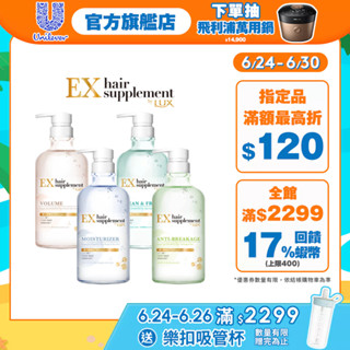 【LUX麗仕】官方直營 髮的補給 胺基酸洗髮精/護髮乳450g 四款任選