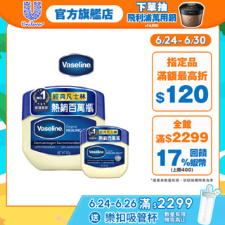 【Vaseline凡士林】官方直營 經典高純修護凝膠50g/100g 經典凡士林