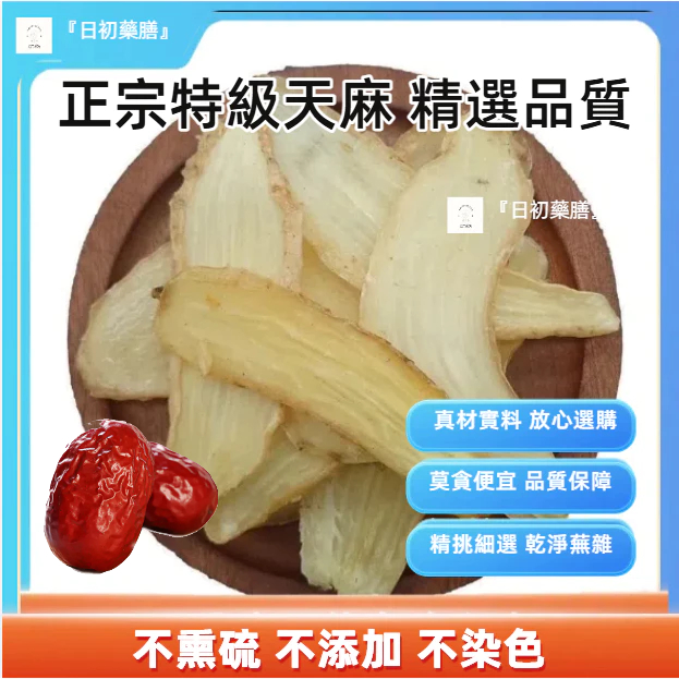 『日初藥膳』天麻特級壹等品+紅棗調理包  只選中心段切片 純天然正宗天麻幹片┇僅供調理使用之食材┇料理包 檢驗合格