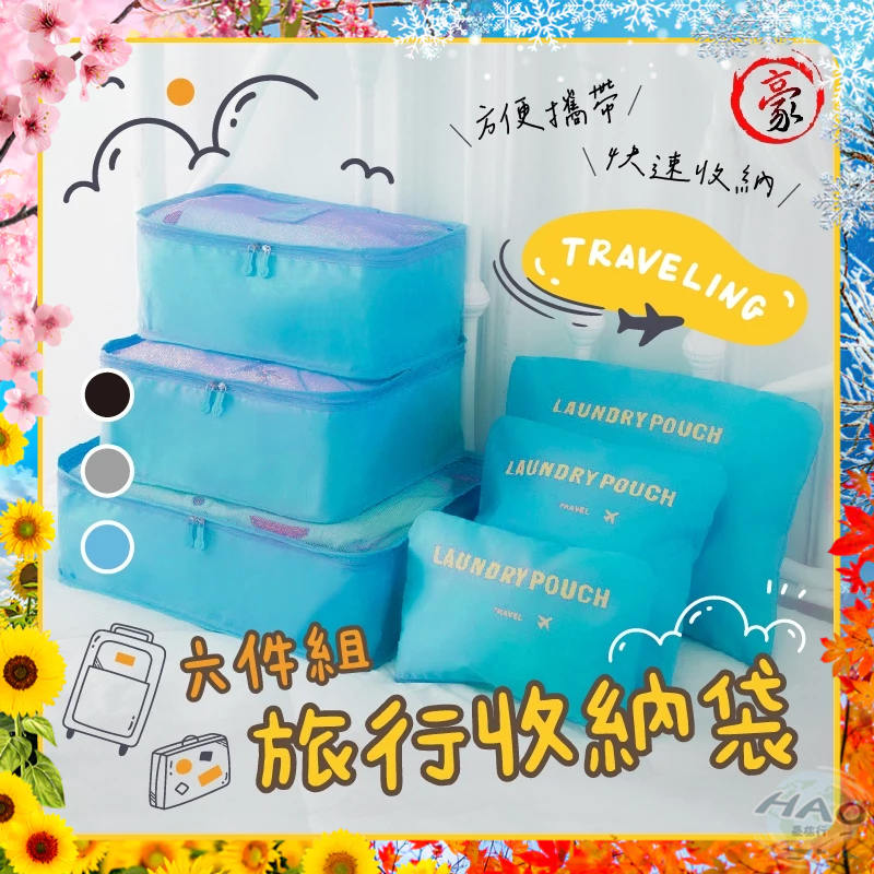 【現貨 免運費 24H出貨】六件防水旅行收納袋套裝 衣物分裝袋 旅行分裝袋 飛機包 鞋袋  箱中包 旅行收納袋 收納套組