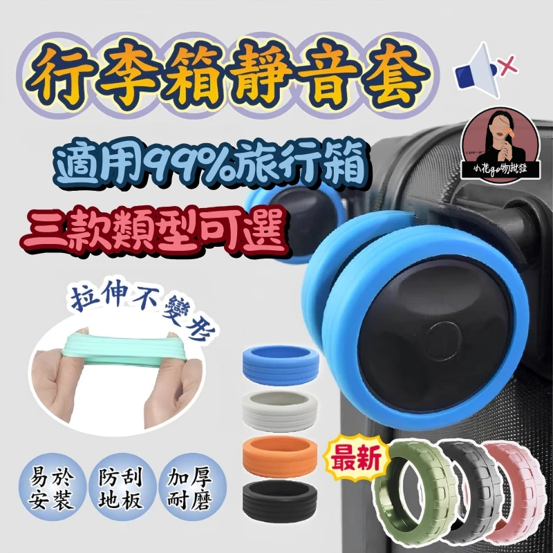 台灣現貨 專用 行李箱輪套 輪子保護套 行李輪套 滾輪套 輪腳保護套 靜音輪套 行李輪子套 旅行箱輪套 矽膠 防髒 降噪