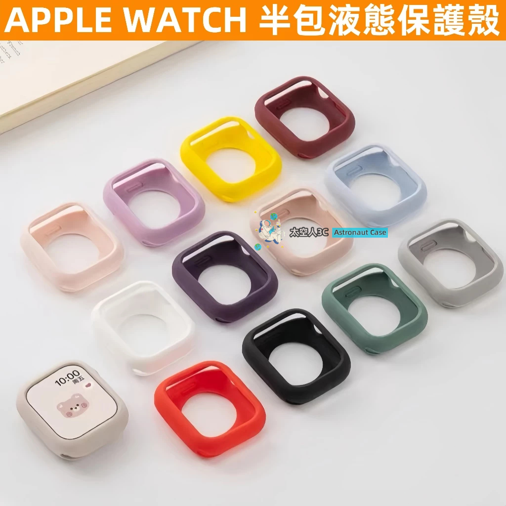 Apple Watch 半包式錶殼 液態矽膠手錶保護殼 適用 S10/9/8/7/6/5/4/3/2/SE 蘋果手錶軟殼
