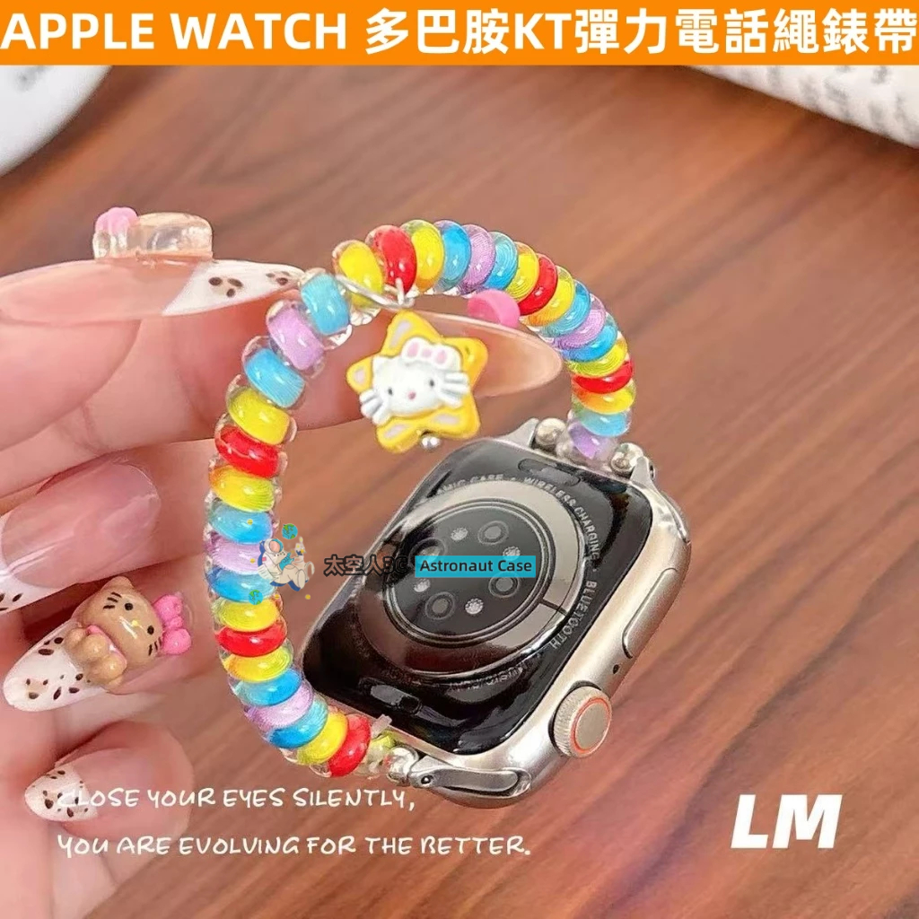 APPLE WATCH S10錶帶 女生 S9/8/7/6/5/4/3/2/1/SE 多巴胺KT 彈力電話繩 蘋果錶帶