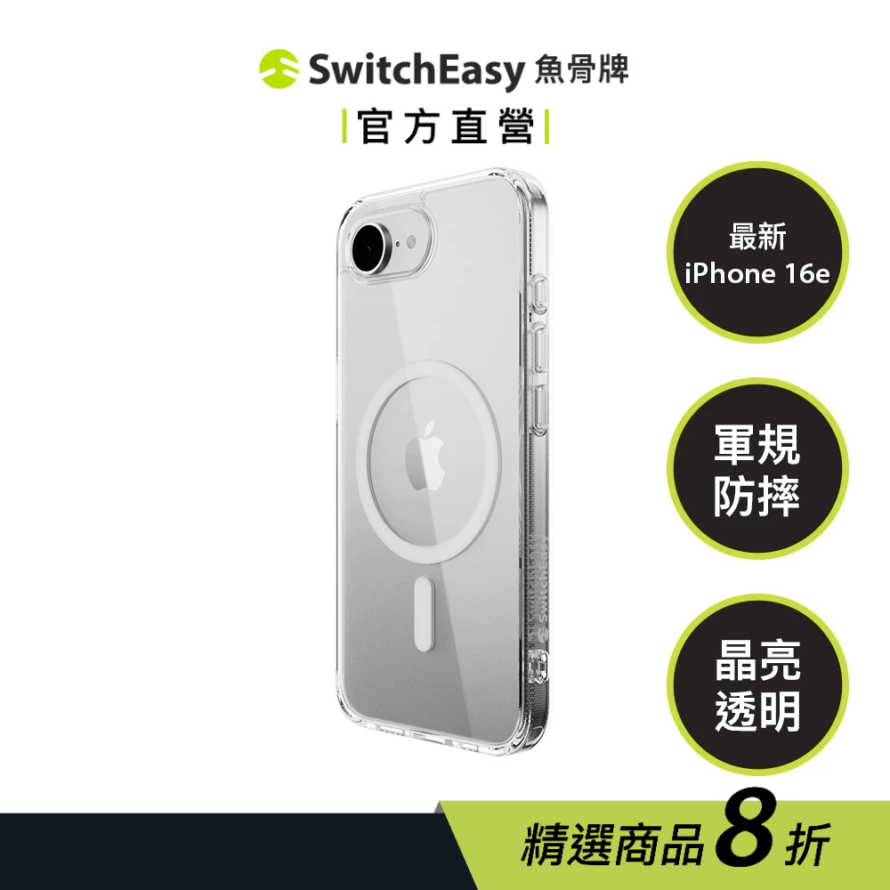 SwitchEasy 魚骨牌 iPhone 16e Nude M 晶亮透明防摔磁吸手機殼