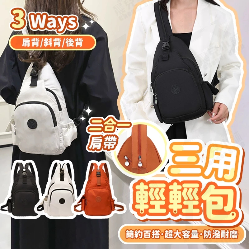 🔥三用輕輕包🔥多層斜背包 側背包 後背包 雙肩包 多層收納 多功能背包 百搭 休閑包 背包 斜挎包 單肩包 包 收納包