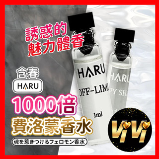 HARU含春 HARU 禁果 1000倍費洛蒙 男性香水 女性迷你試管 1ml 情趣用品
