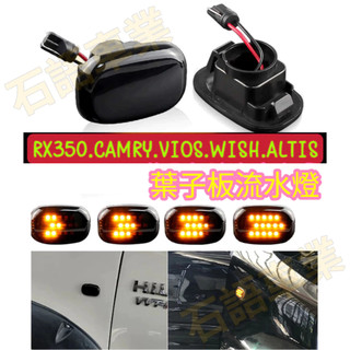 wish 1代 1.5代 箭頭型 葉子板邊燈 側燈方向流水燈 燻黑殼 LED VIOS CAMRY WISH