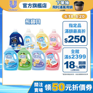 【熊寶貝】官方直營 柔軟護衣精(3L/3.2L) 單入 八款可選